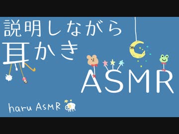 【ASMR】【3Dio録音】説明しながら色々な耳かきをする.＋α【音フェチ】