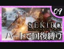 卍【SEKIRO】葦名の熱い男達【苦難厄憑回復縛り】09