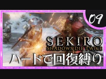 卍【SEKIRO】葦名の熱い男達【苦難厄憑回復縛り】09