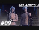 【呪いか罰か】NieR:Automata　Part09