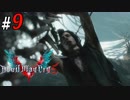 # 9 Vが心のうちに秘めているものとは・・・ デビルメイクライ5（Devil May Cry 5）＜すか＞
