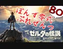 【ゼルダの伝説】ガチ初見のぽんずオブザワイルドpart80【ぽんず零式】