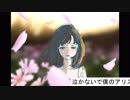 泣かないでアリス（２０１９）