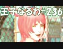 #236【FF15】王子なるわ【オスのゲーム実況】