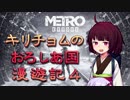 【Metro Exodus】キリチョムのおろしあ国 漫遊記４
