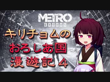 【Metro Exodus】キリチョムのおろしあ国 漫遊記４