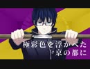 【UTAUカバー】六波羅神楽絵巻【継篭サク】