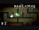 イライライライライライラ棒【htoL#NiQ-ホタルノニッキ-】＃3