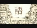 ミョウバンが歌った シャルル/歌ってみた【あるむ】