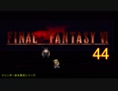 【ＦＦ６】衝動のままにファイナルファンタジる実況シリーズ　４４