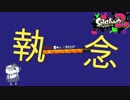 【いまスプX_#93】執念のガチエリア昇格戦！戦いも。編集も。【ガチエリア】【スプラトゥーン2】