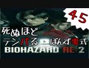 45【BIOHAZARD RE:2】死ぬほどテンパるバイオハザードＲＥ：２　クレア裏編【ぽんず零式】