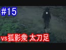 【SEKIRO】vs狐影衆 太刀足Part15
