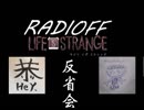 RADIOFF‐ラジオフ　第25.5回-ライフイズストレンジ裏話Vol.2