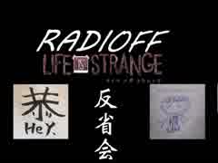 RADIOFF‐ラジオフ　第25.5回-ライフイズストレンジ裏話Vol.2