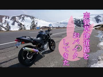 【ゆかり車載】志賀草津道路をおバイクしてきた【VTR250】
