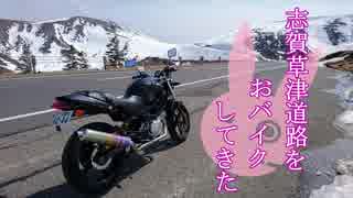 【ゆかり車載】志賀草津道路をおバイクしてきた【VTR250】