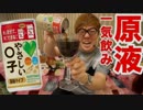 やさしい〇子濃縮タイプをそのまま一気飲みする原液Redtuber