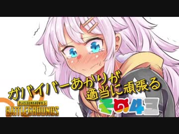 【PUBG】ガバイバーあかりが適当に頑張る その４３【VOICEROID実況】
