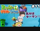 #11【工作の世界を大冒険！】ヨッシークラフトワールド【羽釜まんじゅうと霊夢・魔理沙のアクショーン部（ゆっくり実況プレイ）】