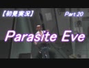 【初見実況】 パラサイト・イヴ　Part.20 【PE】