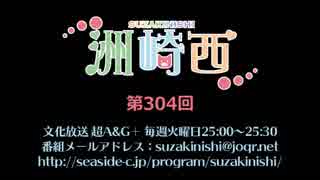 洲崎西 第304回放送（2019.04.23）