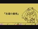 【初音ミク】永遠の歯車【オリジナル】