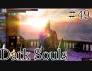【DARKSOULS1】来たる最終決戦に備えて【初見女性実況プレイ#49】