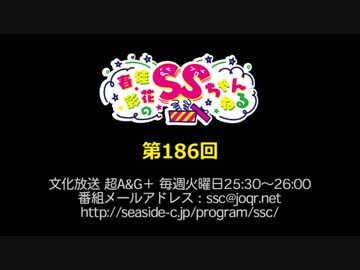 春佳・彩花のSSちゃんねる 第186回放送（2019.04.23）