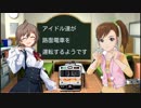 アイドル達が路面電車を運転するようです　part27（前編）