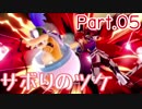 【ゲーム実況】今日も今日とてスマブラSP始めます【Part.05】