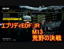 【EDF:IR】ハードでエブリディアイアンレイン！M13 荒野の決戦 【実況】