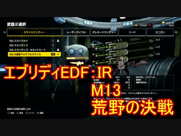 【EDF:IR】ハードでエブリディアイアンレイン！M13 荒野の決戦 【実況】