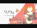 【UTAU式人力】ワ.ン.ダ.ー.ラ.ス.ト.をばあちゃるに歌ってもらったはずだった。