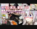 【隻狼】紲星あかりと酒の神の忍者スレイヤー（される方）　その10