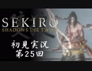 【初見実況】SEKIRO～隻狼～ 第25回【手汗かきの狼】