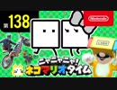 ニャニャニャ! ネコマリオタイム 第138回（「ハコボーイ！＆ハコガール！」ほか）