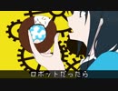ロボットじゃない / 初音ミク