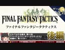 【FFT考察】ストーリー編【第52回後編-ゲーム夜話】
