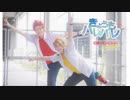 【ヒロアカ】切島と上鳴できょうもハレバレ【踊ってみた】