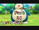 【実況】ポケットモンスター Let's Go! イーブイやろうぜ！　その３１