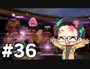 【実況プレイ】 ド素人のスプラトゥーン2実況 part36 【いちご大福】