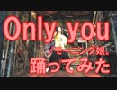 【鞘師復活記念】Only you/モーニング娘。踊ってみた【おかえりほりほ】