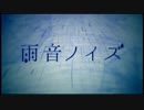 【歌ってみた】雨音ノイズ【蒼】