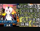 MJやるっぽい　2019年3月けものフレンズ２ＣＵＰ決勝三麻編 その３