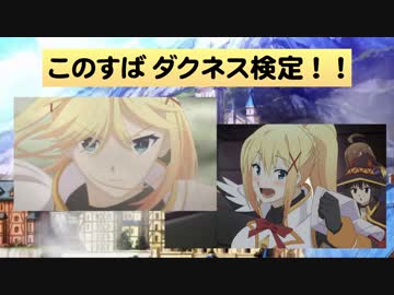 このすば ダクネス検定！【異世界かるてっと】