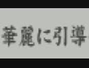 【初見実況】逆転しまっせ＾＾part69【逆転裁判3】