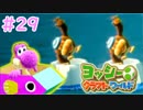 【ヨッシークラフトワールド実況】ヨッシーと一緒にビーズを取り戻そう！？part29