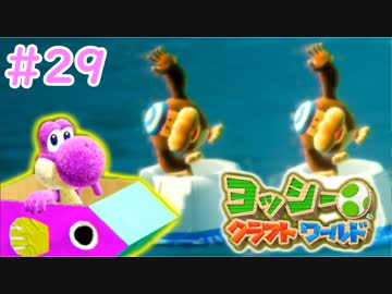 【ヨッシークラフトワールド実況】ヨッシーと一緒にビーズを取り戻そう！？part29