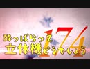 【実況】酔っぱらって立体機どうでしょう　第百七十四陣